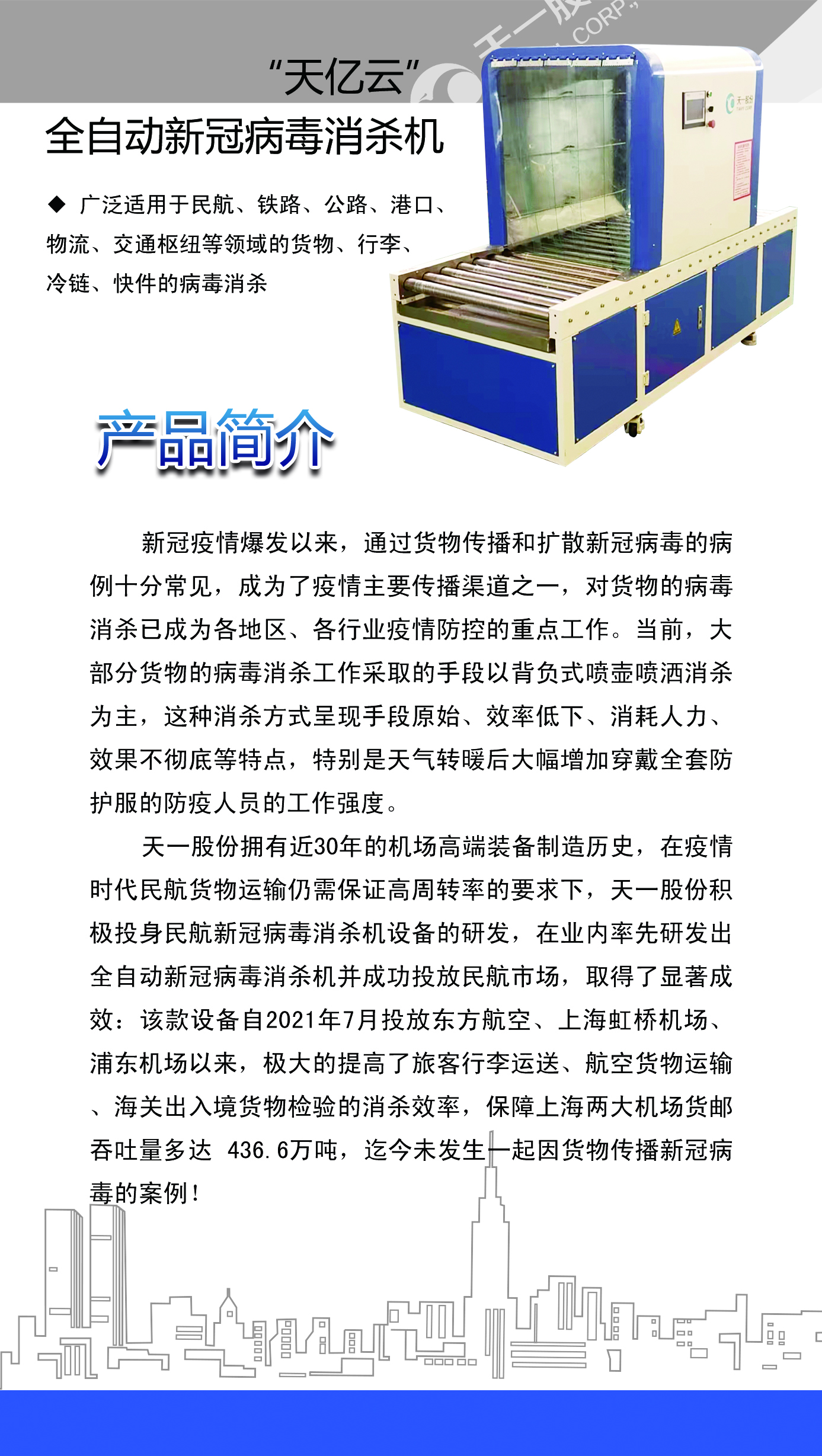 tyx710天一股份全自动新冠病毒消杀机